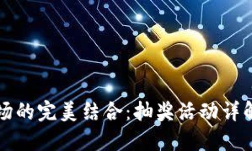 TP钱包与波场的完美结合：抽奖活动详解与参与指南