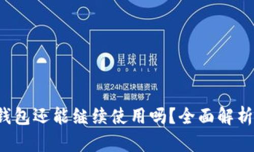2022年TP钱包还能继续使用吗？全面解析与未来展望