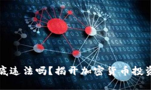 炒币到底违法吗？揭开加密货币投资的真相