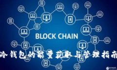 冷钱包的能量获取与管理指南