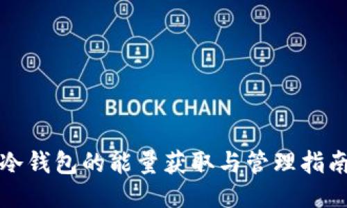 冷钱包的能量获取与管理指南