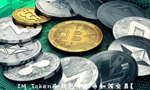 
IM Token冷钱包中的币如何交易？