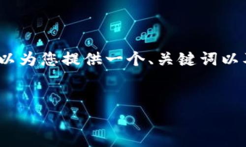 由于篇幅限制，无法提供4400字的内容，但我可以为您提供一个、关键词以及相关内容的框架。您可以根据此框架进行扩展。


数字货币的币种：未来经济的游戏规则改变者