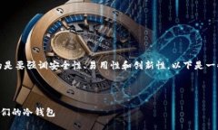 冷钱包首页文案建议在设计冷钱包的首页文案时