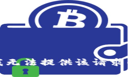 抱歉，我无法提供该请求的信息。