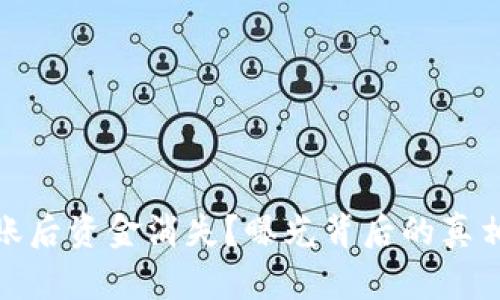 : TP钱包转账后资金消失？曝光背后的真相与解决方案