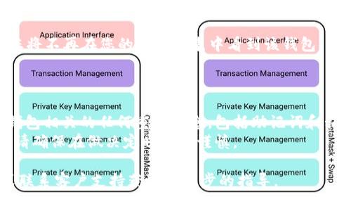 要从TP钱包中删除一个钱包，您可以按照以下步骤操作。需要注意的是，删除钱包后，您将无法恢复钱包中的任何资产或交易记录，因此请务必确保您不再需要该钱包中的内容。

### 从TP钱包删除一个钱包的步骤：

1. **打开TP钱包**：首先，请确保您已经下载安装了TP钱包应用程序，并使用您的密码或指纹解锁钱包。

2. **选择要删除的钱包**：在钱包界面中，您会看到您所拥有的所有钱包列表。选择您希望删除的钱包。

3. **进入钱包设置**：点击您选中的钱包，然后找到“设置”或“更多”选项（具体名称可能会有所不同）。

4. **选择删除钱包**：在设置菜单中，找到“删除钱包”选项。点击该选项。

5. **确认删除操作**：系统会弹出一个提示，要求您确认是否确实要删除该钱包。请仔细阅读提示内容，并确认您理解删除钱包的后果。输入密码以确认操作。

6. **完成删除**：确认后，TP钱包将开始删除该钱包。操作完成后，您将不再在您的钱包列表中看到该钱包。

### 注意事项：

- **备份重要信息**：在删除钱包之前，请确保您已经备份了与该钱包相关的任何重要信息，包括助记词和私钥。
- **了解后果**：删除钱包后，无法恢复和找回钱包内的资产，因此请确保在做决定时保持谨慎。

如果在操作过程中遇到任何困难，请参考TP钱包的官方帮助文档或联系客户支持获取进一步的指导。