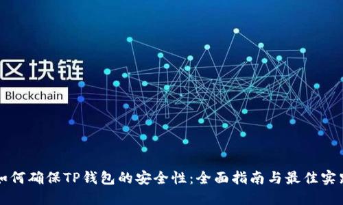 如何确保TP钱包的安全性：全面指南与最佳实践