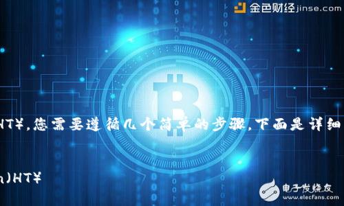 要将资金从TP钱包转移到Huobi Token（HT），您需要遵循几个简单的步骤。下面是详细的介绍，包括常见问题解答以及相关信息。


如何通过TP钱包轻松转账至Huobi Token（HT）