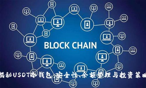 揭秘USDT冷钱包：安全性、余额管理与投资策略