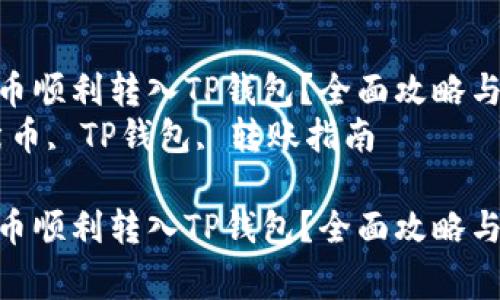 如何将柴犬币顺利转入TP钱包？全面攻略与注意事项  
关键词：柴犬币, TP钱包, 转账指南  

如何将柴犬币顺利转入TP钱包？全面攻略与注意事项