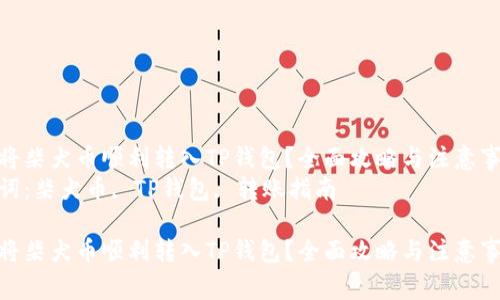 如何将柴犬币顺利转入TP钱包？全面攻略与注意事项  
关键词：柴犬币, TP钱包, 转账指南  

如何将柴犬币顺利转入TP钱包？全面攻略与注意事项