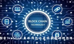 : 探索Tronlink：是冷钱包还是热钱包的理想选择？