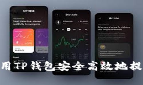 如何使用TP钱包安全高效地提现ETH？