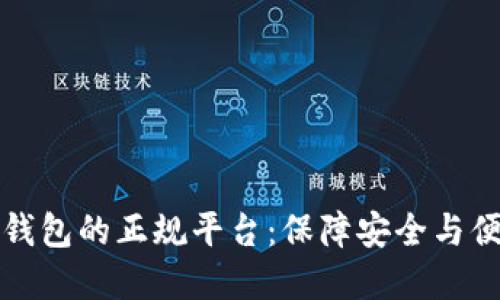 下载数字钱包的正规平台：保障安全与便捷的选择