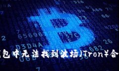 如何解决TP钱包中无法找到波场（Tron）合约代币