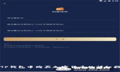 在TP钱包中购买加密货币的详细指南