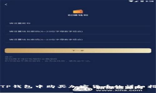 在TP钱包中购买加密货币的详细指南