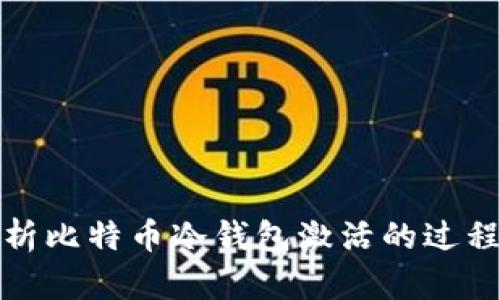 深入解析比特币冷钱包激活的过程与意义