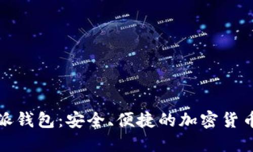 探索比特派钱包：安全、便捷的加密货币管理工具