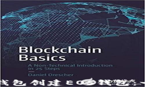 
如何在TP钱包创建EOS钱包：一步步指南