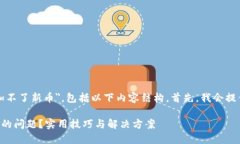 如您所提到的问题＂tp钱包添加不了新币＂，包括