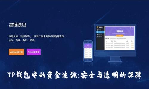 TP钱包中的资金追溯：安全与透明的保障