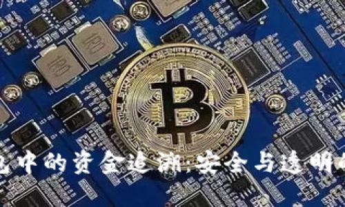 TP钱包中的资金追溯：安全与透明的保障