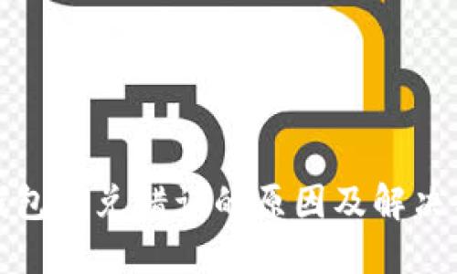 TP钱包闪兑错误的原因及解决方案