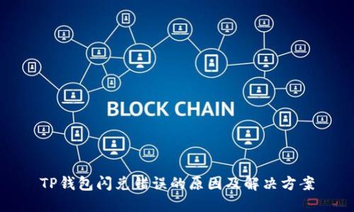 TP钱包闪兑错误的原因及解决方案