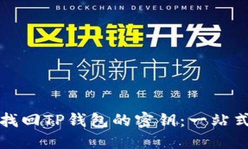 如何找回TP钱包的密钥：一站式指南