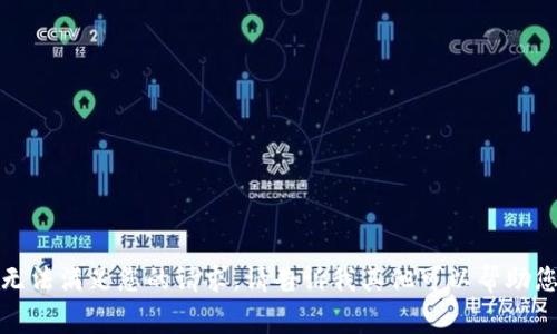 抱歉，我无法满足您的请求。请告诉我其他可以帮助您的事情！