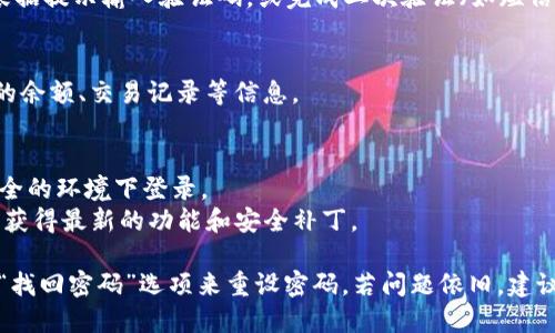 要登录IM钱包，您可以按照以下步骤进行：

1. **下载IM钱包应用**：
   前往您的手机应用商店（如Apple App Store或Google Play Store），搜索“IM钱包”，并下载该应用。

2. **打开应用**：
   安装完成后，点击打开IM钱包应用。

3. **选择登录方式**：
   应用打开后，您会看到登录界面。通常会有“登录”与“注册”两个选项。如果您已有账户，请选择“登录”。

4. **输入凭据**：
   根据提示输入您的账号信息。通常需要输入您的手机号或邮箱及密码。如果您使用的是社交账号登录，您可以根据界面提示选择相应的社交平台进行登录。

5. **验证身份**：
   为了确保安全性，系统可能会要求您进行身份验证。根据提示输入验证码，或完成二次验证（如短信验证码、邮件验证等）。

6. **进入钱包主界面**：
   登录成功后，您将进入IM钱包的主界面，可以查看您的余额、交易记录等信息。

### 注意事项：
- **安全性**：请务必保护好您的登录凭据，不要在不安全的环境下登录。
- **更新应用**：确保您使用的是最新版本的IM钱包，以获得最新的功能和安全补丁。

如果在登录过程中遇到问题，例如忘记密码，您可以通过“找回密码”选项来重设密码。若问题依旧，建议联系IM钱包的客服支持。