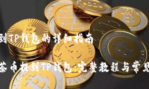 抹茶币提到TP钱包的详细指南

如何把抹茶币提到TP钱包：完整教程与常见问题解答