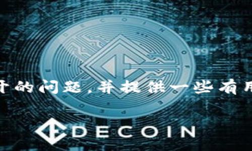 在这里我们将探讨如何解决在使用TP钱包链接时遇到的MDex无法打开的问题，并提供一些有用的信息和建议，以便用户能够顺利体验去中心化交易所（DEX）的服务。

解决TP钱包链接MDex打不开的问题：全面指南