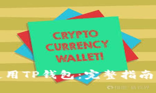 如何高效使用TP钱包：完整指南与实用技巧