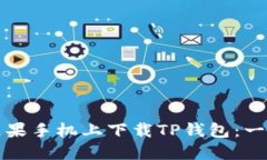 如何在苹果手机上下载TP钱包：一步步指南