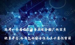 思考一个有吸引力并且适合推广的优秀欧易平台