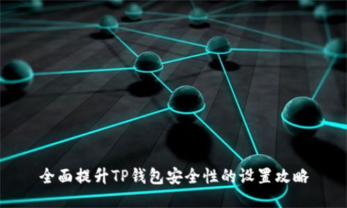全面提升TP钱包安全性的设置攻略