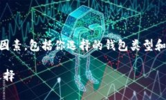 关于比特币（BTC）冷钱包的大小，通常取决于多