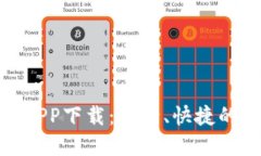 数字币钱包APP下载：安全、快捷的苹果版选择