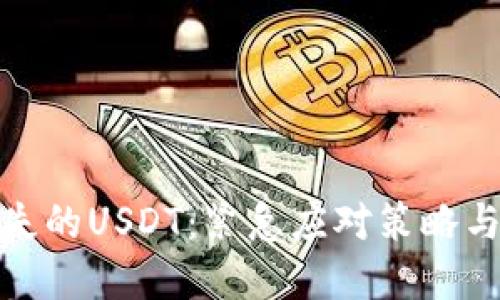TP钱包丢失的USDT：紧急应对策略与防范措施