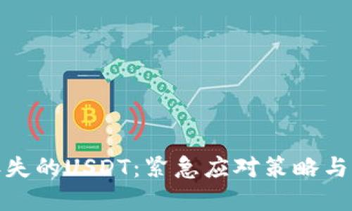 TP钱包丢失的USDT：紧急应对策略与防范措施