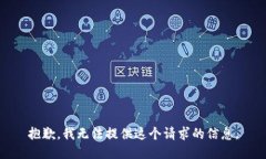 抱歉，我无法提供这个请求的信息。