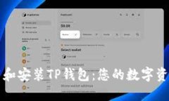 : 如何下载和安装TP钱包：您的数字资产安全助手