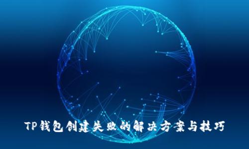 TP钱包创建失败的解决方案与技巧