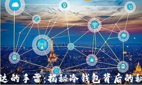 
雷达的手雷：揭秘冷钱包背后的秘密