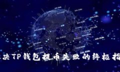 解决TP钱包提币失败的终极指南