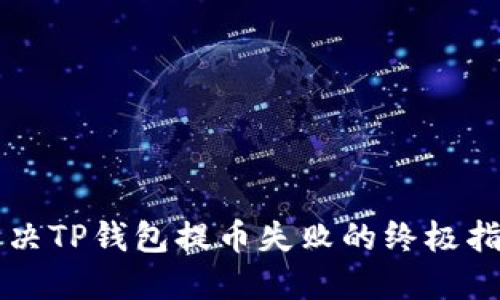 解决TP钱包提币失败的终极指南