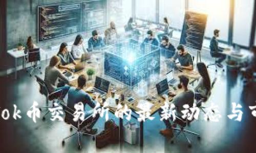 : 揭秘Tok币交易所的最新动态与市场前景